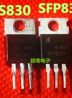 原装进口拆机 CS830 SFP830 场效应管测试好质量保证