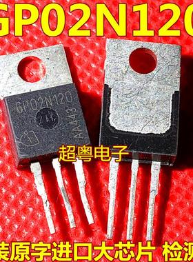 GP02N120 GP5N120N 1200V进口大芯片大功率IGBT质量保证