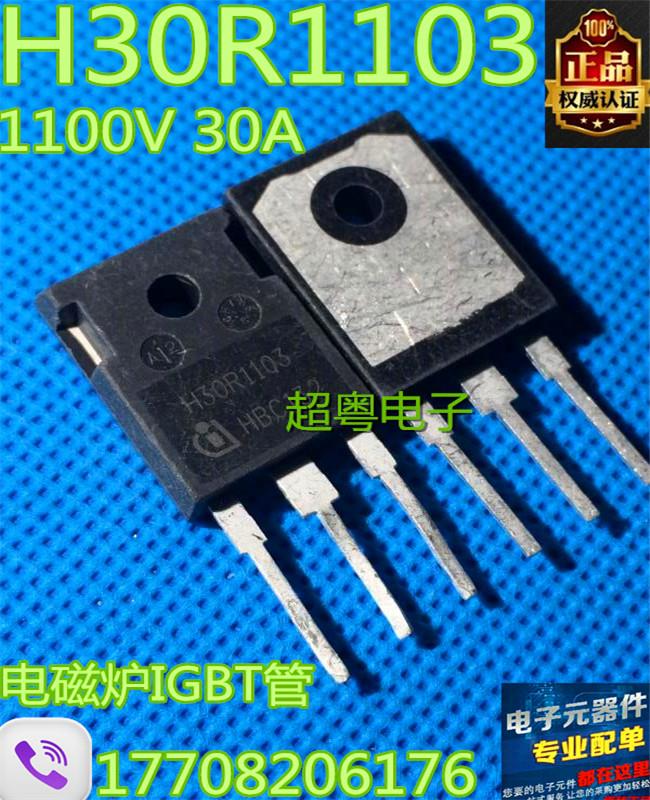 原装拆机 电磁炉IGBT场效应管 H30R1103 (30A 1100V) 现货可直拍