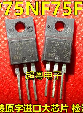 P75NF75FP 原装进口拆机逆变器场效应管 直插TO-220F 75V 80A
