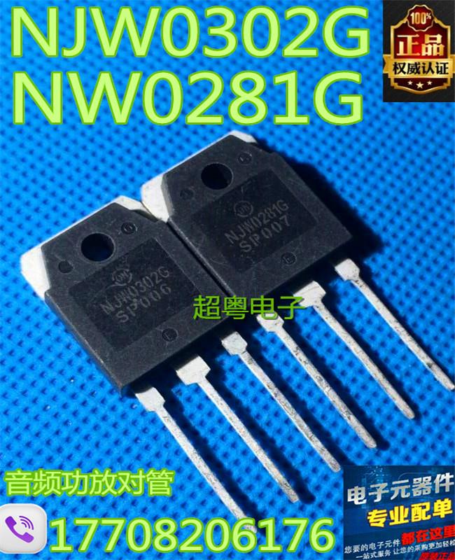 NJW0281G NJW0302G 大功率对管 音频功放对管 原装现货可直拍
