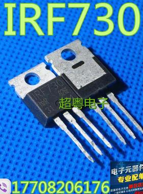 进口MOS场效应管 IRF730 IRF730A IRF730B 5.5A/400V 质量保证