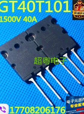 电磁炉常用大功率IGBT管 GT40T101 GT40T301 拆机正品 原字