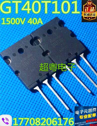 电磁炉常用大功率IGBT管 GT40T101 GT40T301 拆机正品 原字