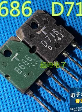 拆机 2SB686 2SD716 B686 D716 东芝音频配对管