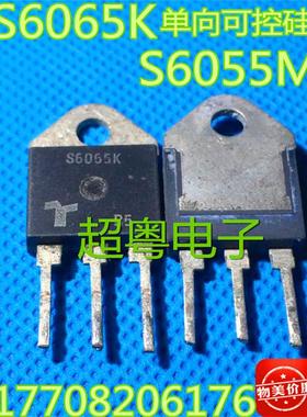 正品单向可控硅 S6065K S6055M 质量保证热卖