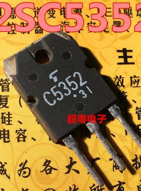 原装进口拆机 C5352 2SC5352 TO-247 电源管 测试好发货 质量保证