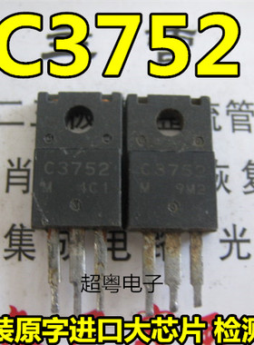 【超粤电子】原装进口拆机 C3752 2SC3752 质量保证