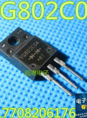 原装拆机 YG802C04 肖特基整流二极管 仪器测试 保证质量