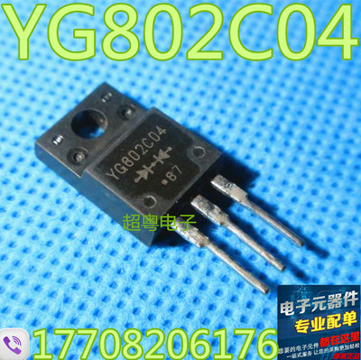 原装拆机 YG802C04 肖特基整流二极管 仪器测试 保证质量
