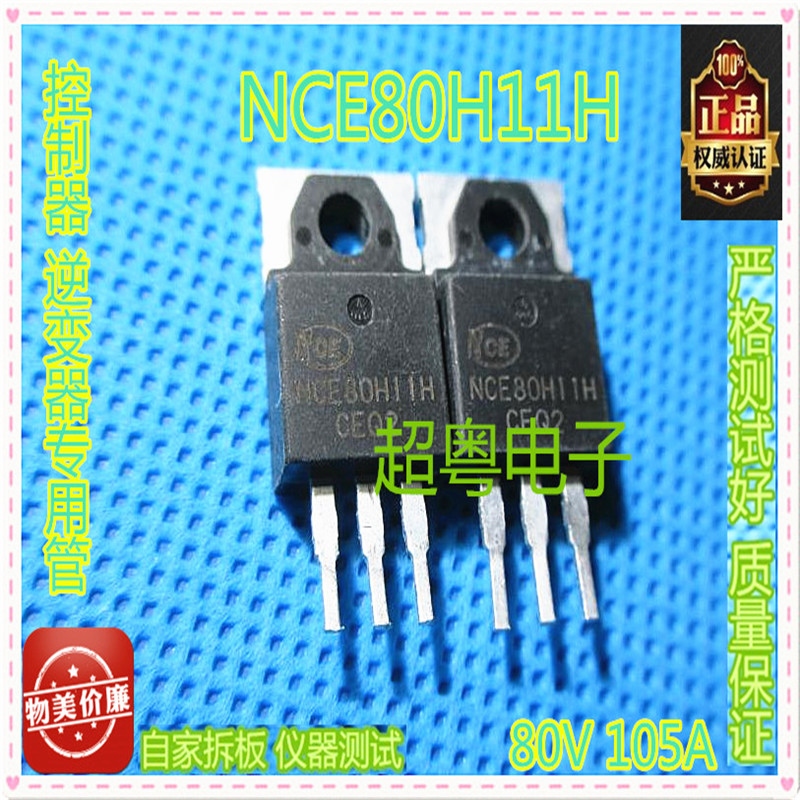 原装控制器专用MOS管三极管 NCE80H11H NCE80H12H 现货库存