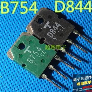 D844 B754 2SB754 2SD844 对管 原装 三极管 进口拆机