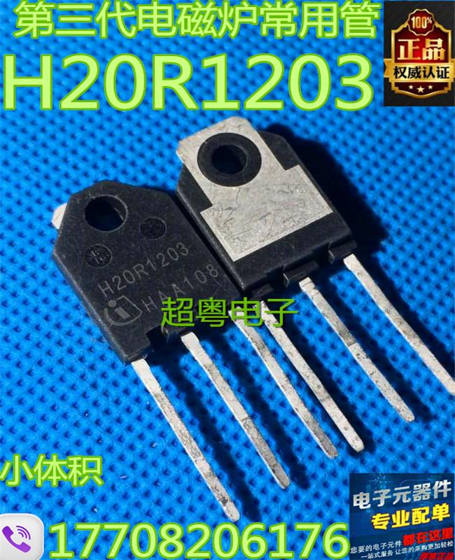第三代电磁炉常用管H20R120320