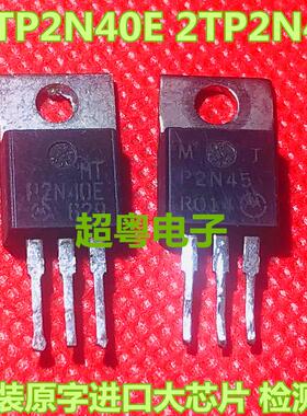 原装进口拆机场效应管 MTP2N40E MTP2N40 现货测好
