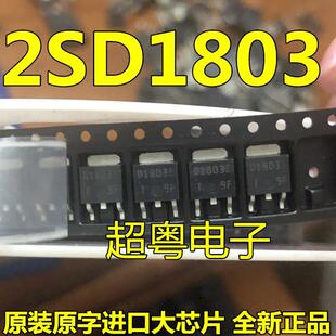 D1803 2SD1803 汽车电脑板易损贴片三极管TO252全新进口