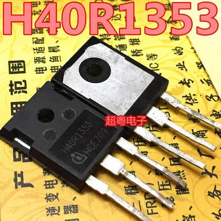 原装进口拆机 H40R1353 IGBT功率管 40A1350V 测量好 可直拍