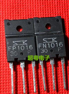 FP1016 FN1016 达林顿正品配对管 TO-3PF 质量保证一对5元！