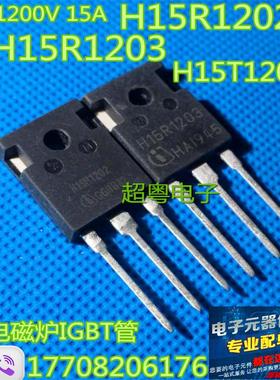 进口原装拆机 K15T120 H15R1203 H15R1202电磁炉功率管现货测好