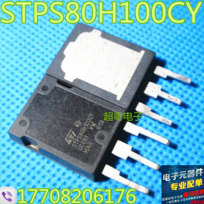 原装进口拆机件STPS80H100CY STPS80H100 80H100 质量保证