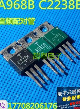 原装进口原字 2SA968B 2SC2238B A968 C2238 音频专用管