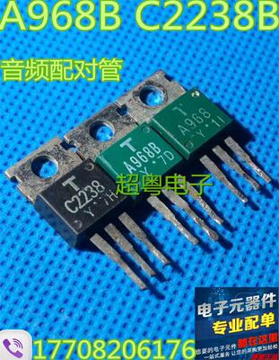 原装进口原字 2SA968B 2SC2238B A968 C2238 音频专用管