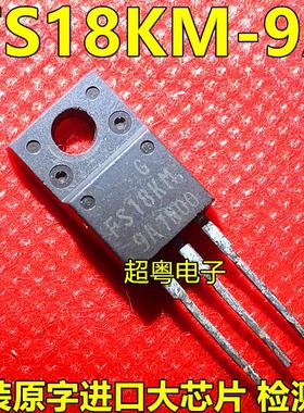 【超粤电子】FS18KM-10A FS18KM-9A MOS场效应管 TO-220F三极管