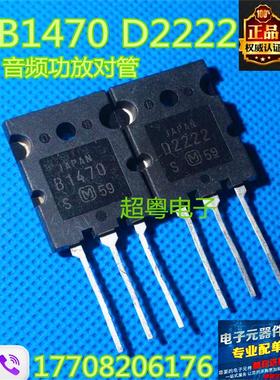 原装进口拆机 B1470 D2222 2SB1470 2SD2222 功放配对管 5元/对