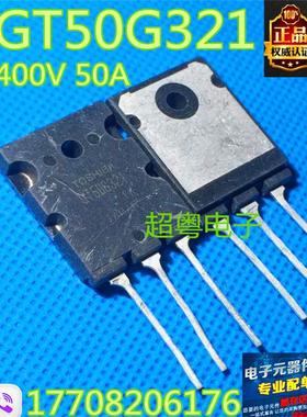 超粤电子】原装进口拆机 GT50G321 场效应IGBT管质量保证