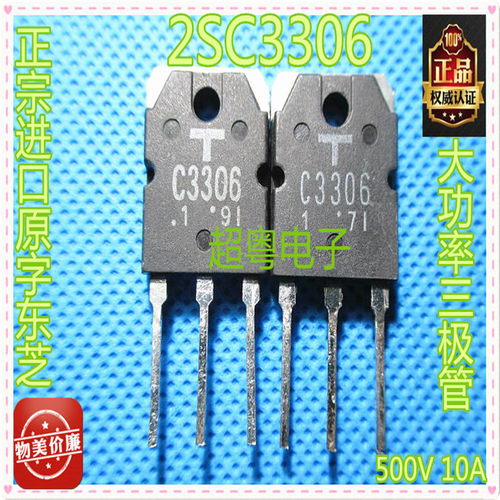 C3306 2SC3306原装正品进口拆机东芝 大功率电源常用开关三极管