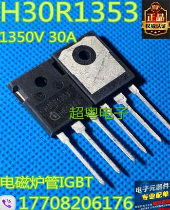 【正品原字】原装进口拆机 H30R1353 30A 1350V电磁炉管IGBT 测好