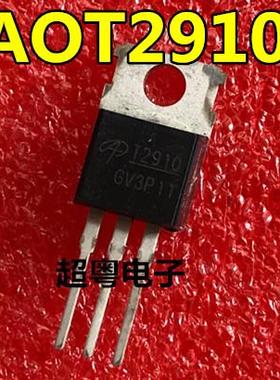 直插 AOT2910L T2910L 30A/100V N沟道 MOS管场效应管 TO-220