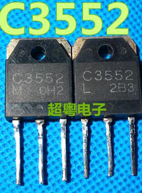 原装原字进口拆机 2SC3552 C3552 三洋正品 测好发货 质量保证