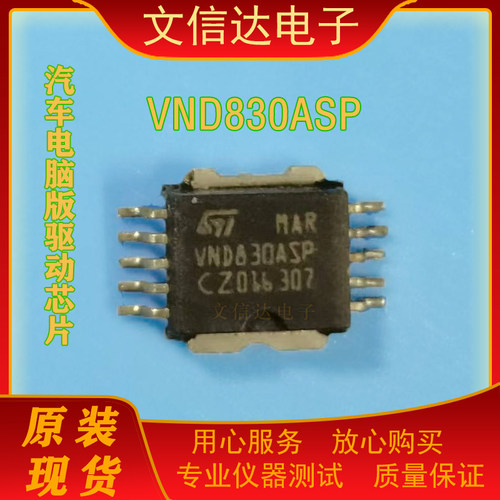 VND830 VND830SP VND830ASP 汽车车身电脑板电源驱动管芯片