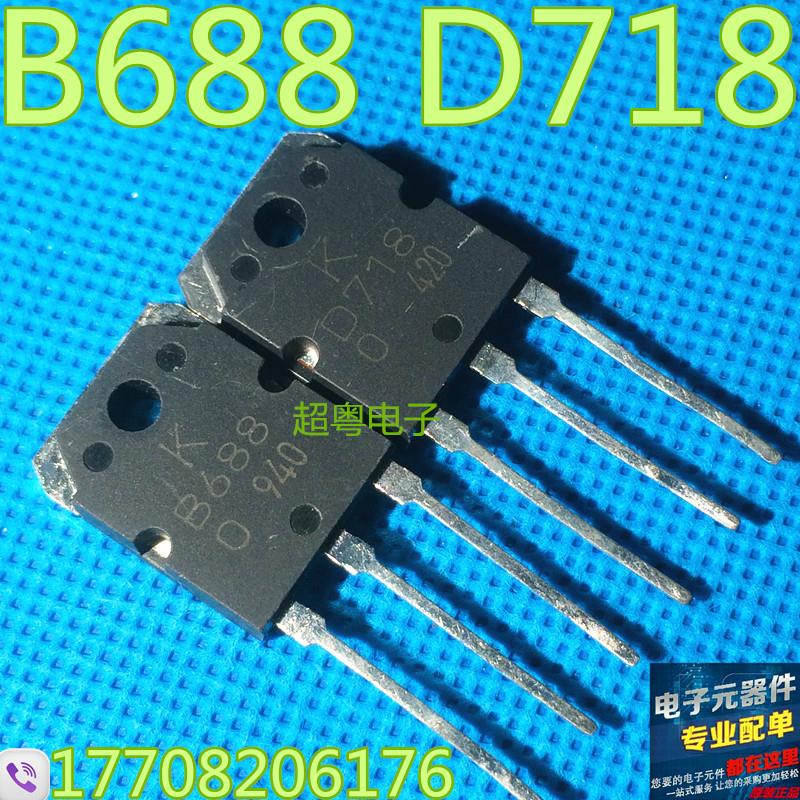 原装进口拆机 2SB688 2SD718 B688 D718 音频功放IC配对管 1.5/对