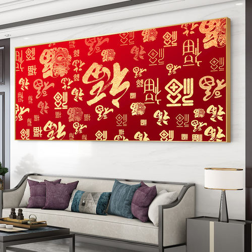 百福图福字客厅满绣十字绣