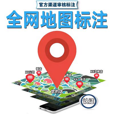 店铺地图标注定位高德百度公司导航地址标记商户门店位置全网认证
