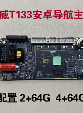 鼎微T133安卓导航主板配件4+64G内存