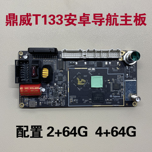 鼎微T133安卓导航主板配件4+64G内存