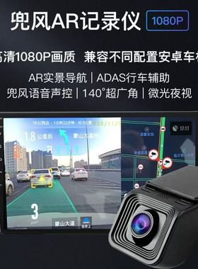 安卓大屏兜风高清夜视记录仪AR实景兜风APP专用ADAS行车记录仪