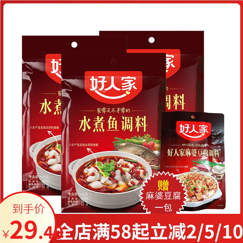好人家水煮鱼198g*3包麻辣鱼调料川菜调料四川特产