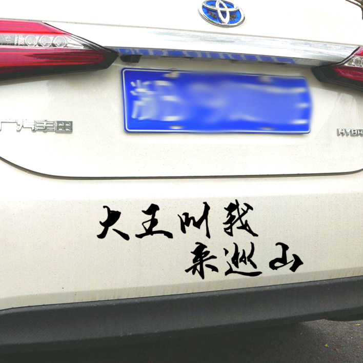 大王叫我来巡山 车贴 创意文字定制个性贴纸 汽车贴纸 搞笑车尾贴