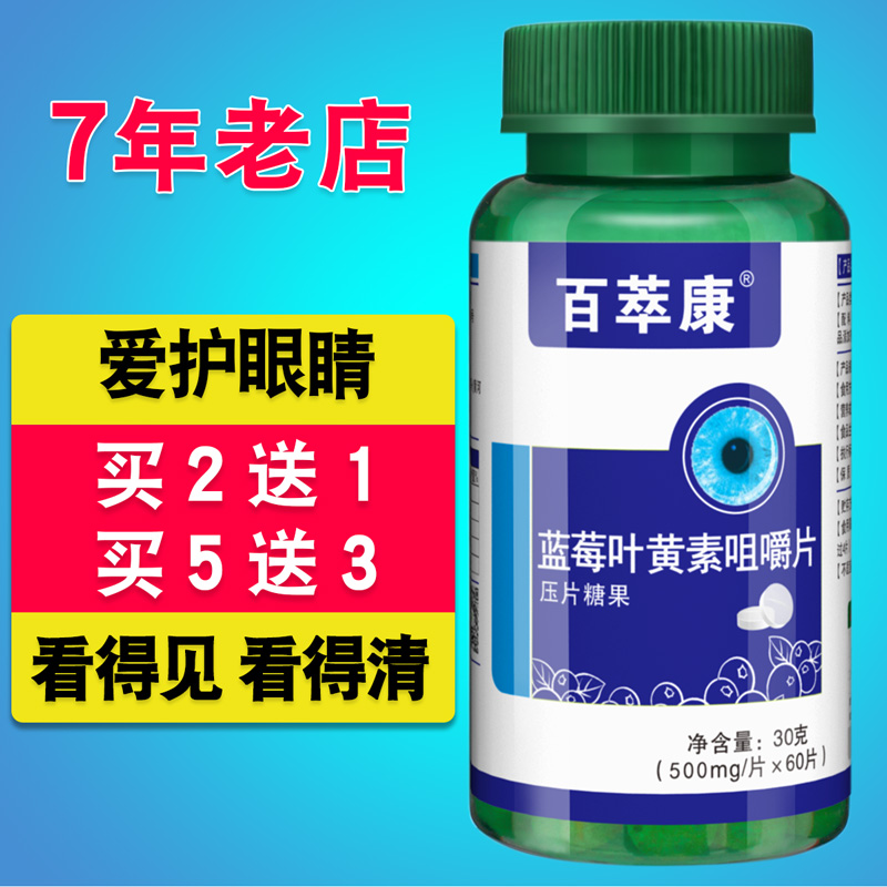 百萃康蓝莓叶黄素咀嚼片儿童护眼疲劳近视眼睛成人叶黄素酯片