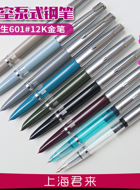 永生601真空泵式12K暗尖活塞金笔容量大包邮上海君来新品