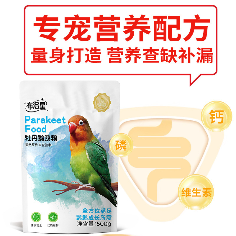 鹦鹉天空牡丹鹦鹉无壳粮黄桃牡丹鹦鹉鸟粮食饲料500克