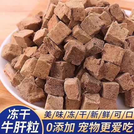 冻干牛肝粒猫咪零食增肥发腮成幼小猫狗营养训练奖励拌
