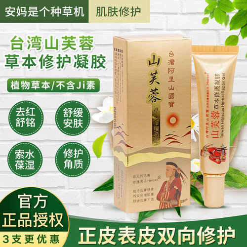 台湾阿里山山芙蓉修护凝胶草本舒缓敏感痘肌创面修护肌肤屏障25ml - 封面