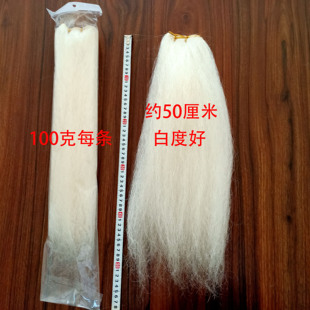 白色过酸干净牦牛尾毛化妆戏剧髯口 假胡子 仿真动物 DIY手工制作