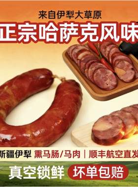 新疆正宗伊犁 熏马肠 马肉 半干熟生马肠子2斤包邮特产美食真空