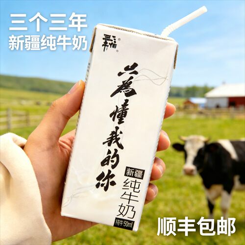 三个三年自由牧场新疆纯牛奶整箱250mlX12盒礼盒新鲜奶全国包邮