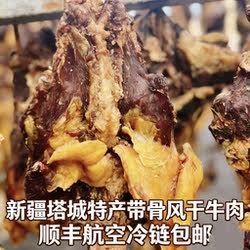 新疆特产塔城美食塔城风干牛肉3kg6斤带骨手撕生牛肉额敏特产